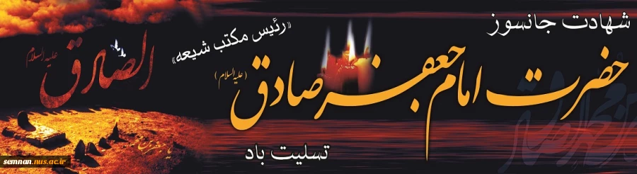 شهادت امام جعفر صادق(ع) تسلیت باد. 2