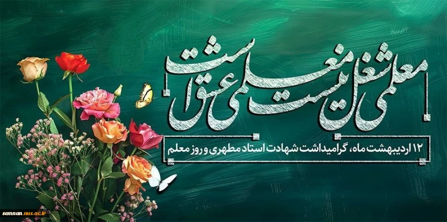 روز معلم و تکریم مقام استاد گرامی باد. 2