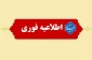 اطلاعیه مهم دانشگاه ملی مهارت استان سمنان در خصوص امتحانات پایان ترم نیمسال ۰۳۲