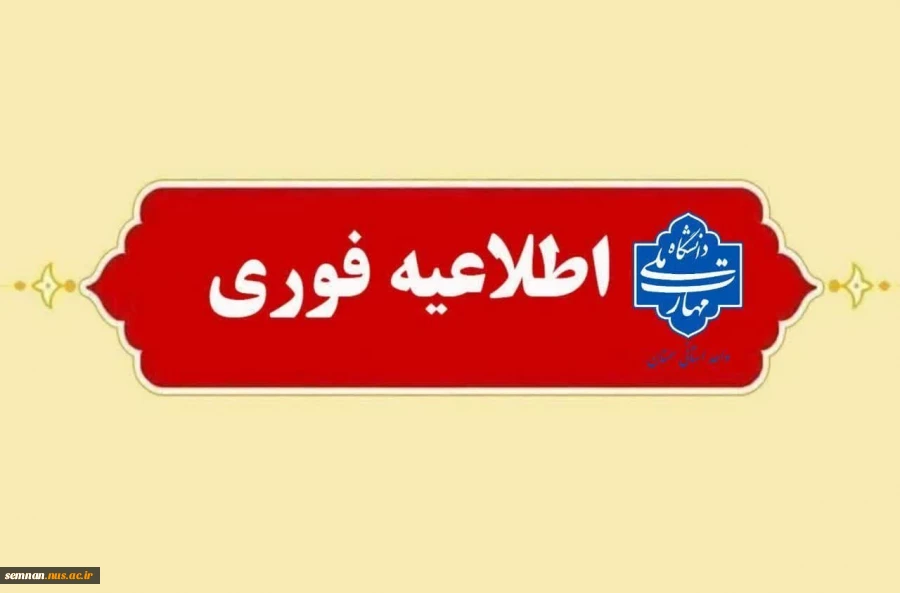 اطلاعیه مهم دانشگاه ملی مهارت استان سمنان در خصوص امتحانات پایان ترم نیمسال ۰۳۲ 2