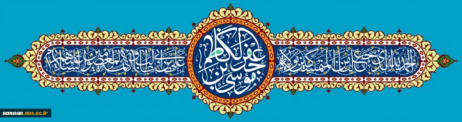 ولادت امام موسی کاظم (ع) مبارک باد. 2