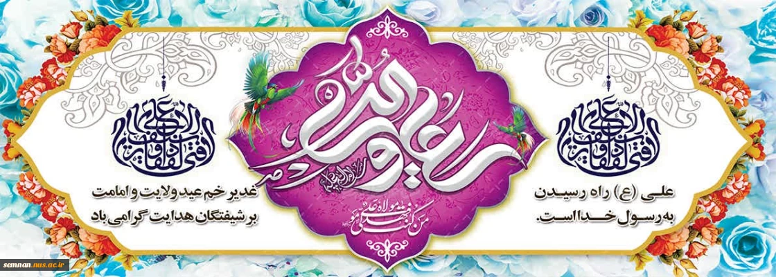 عید سعید غدیر خم مبارک باد. 2