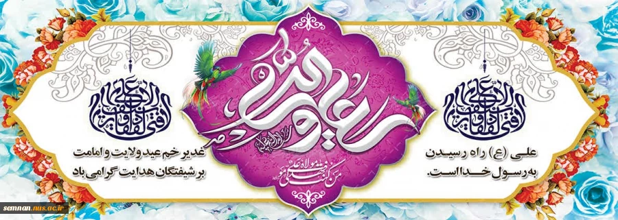 عید سعید غدیر خم مبارک باد. 2