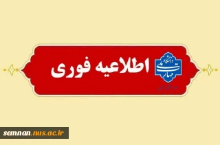 اطلاعیه مهم و جدید دانشگاه ملی مهارت استان سمنان در خصوص امتحانات پایان ترم نیمسال جاری ۰۳۲
