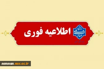 اطلاعیه مهم و جدید دانشگاه ملی مهارت استان سمنان در خصوص امتحانات پایان ترم نیمسال جاری ۰۳۲