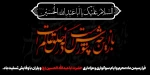 محرم حسینی تسلیت باد. 2