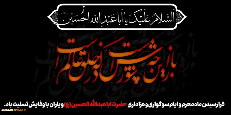 محرم حسینی تسلیت باد. 2