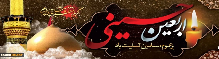 اربعین حسینی تسلیت باد. 2
