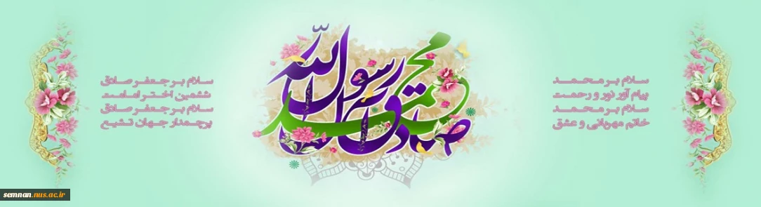 ولادت پیامبر اکرم(ص) و امام جعفر صادق(ع) مبارک باد. 2