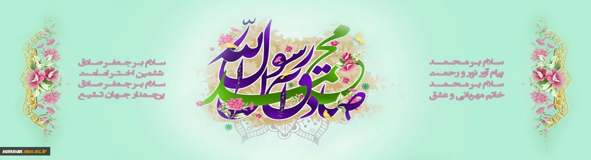 ولادت پیامبر اکرم(ص) و امام جعفر صادق(ع) مبارک باد. 2