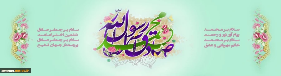 ولادت پیامبر اکرم(ص) و امام جعفر صادق(ع) مبارک باد. 2