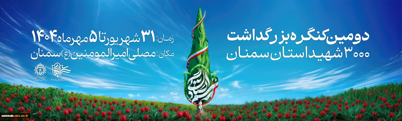 دومین کنگره 3 هزار شهید استان سمنان 2