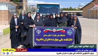 اعزام دانشجویان گروه جهادی شهید زین‌الدین دانشکده ملی مهارت دختران شاهرود به روستای کلاته ملا در قالب طرح هجرت