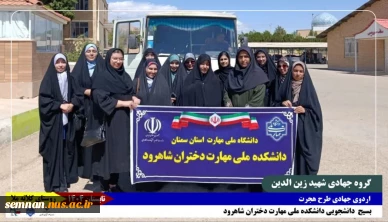 اعزام دانشجویان گروه جهادی شهید زین‌الدین دانشکده ملی مهارت دختران شاهرود به روستای کلاته ملا در قالب طرح هجرت