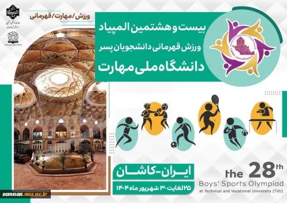 المپیاد ورزشی دانشجویان پسر دانشگاه ملی مهارت 2