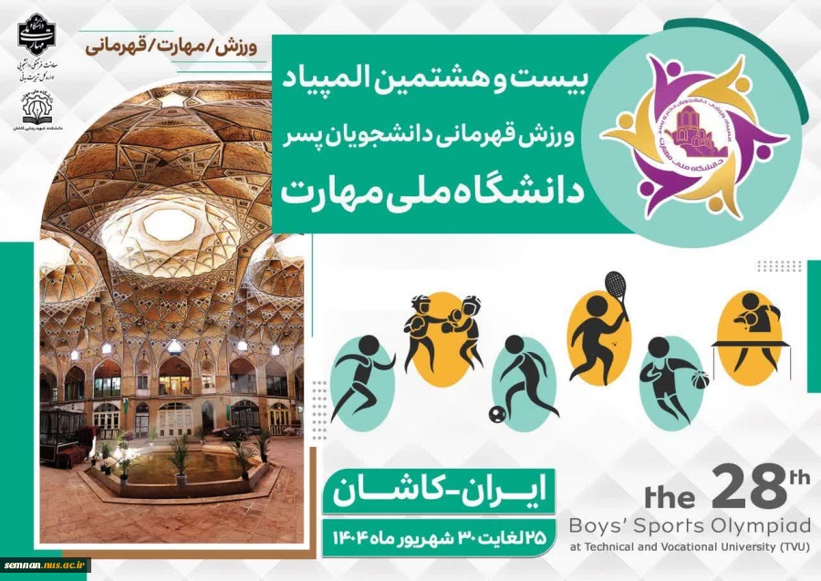 المپیاد ورزشی دانشجویان پسر دانشگاه ملی مهارت 2