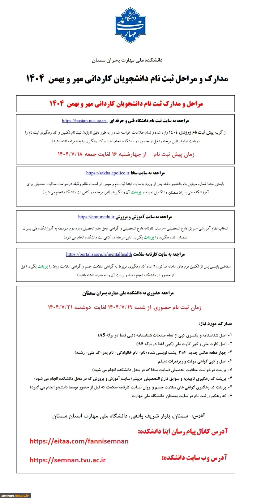 مدارک و مراحل ثبت نام دانشجویان مقطع کاردانی ورودی های مهر و بهمن 1404 2