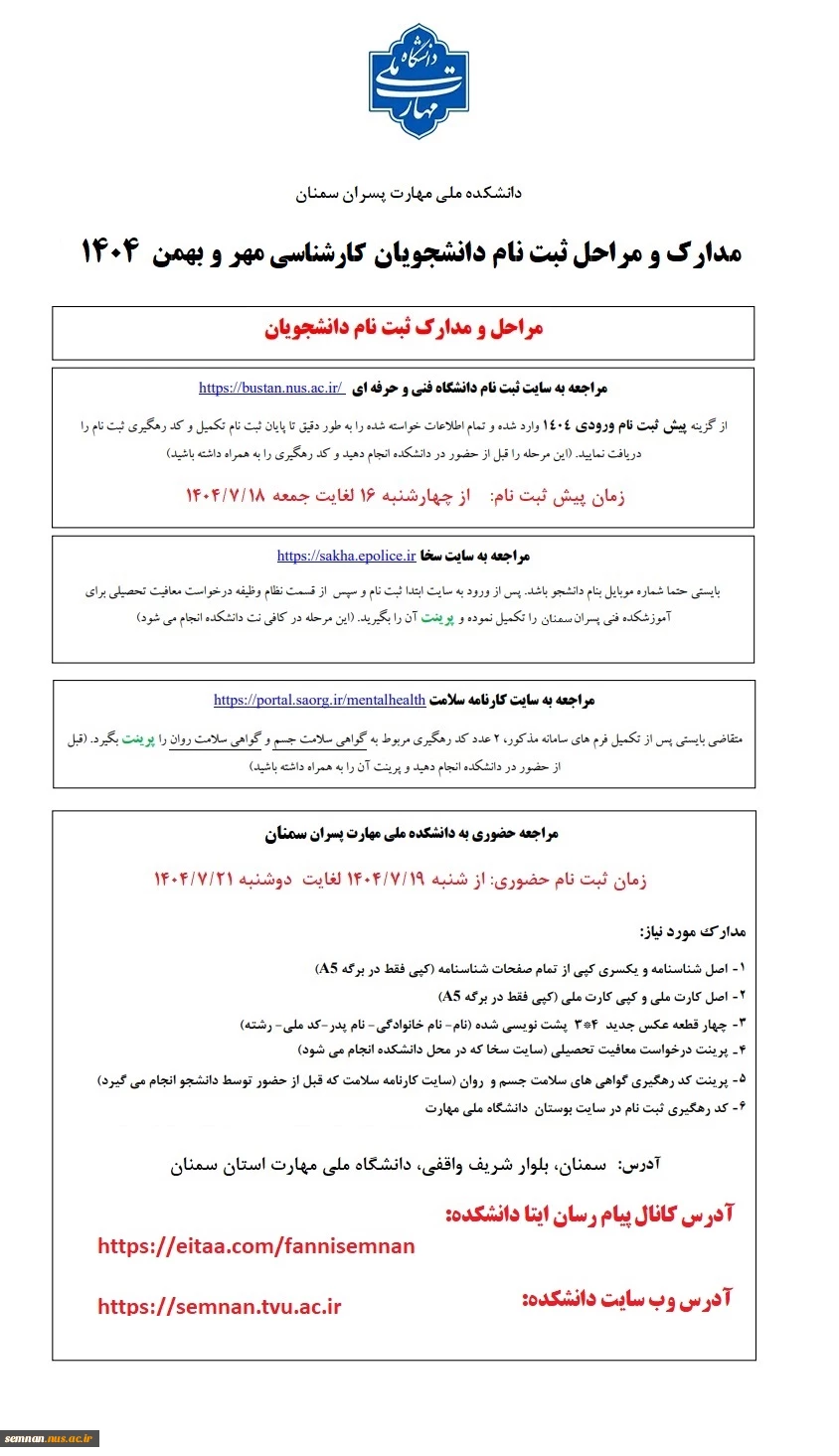 مدارک و مراحل ثبت نام دانشجویان مقطع کارشناسی ناپیوسته ورودی های مهر و بهمن 1404 2