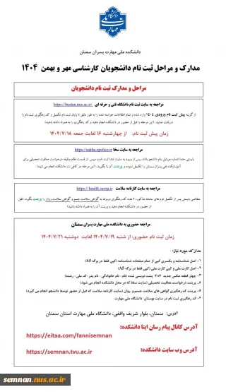 مدارک و مراحل ثبت نام دانشجویان مقطع کارشناسی ناپیوسته ورودی های مهر و بهمن 1404