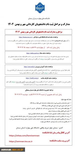 مدارک و مراحل ثبت نام دانشجویان مقطع کاردانی ورودی های مهر و بهمن 1404