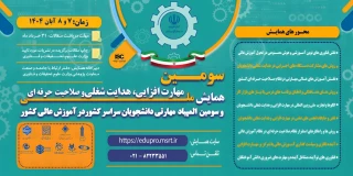 سومین همایش ملی مهارت افزایی، هدایت شغلی و صلاحیت حرفه ای