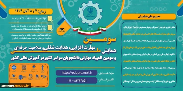 سومین همایش ملی مهارت افزایی، هدایت شغلی و صلاحیت حرفه ای 2