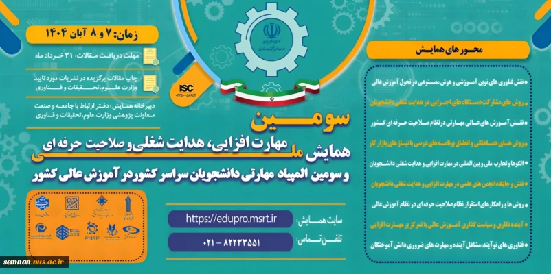 سومین همایش ملی مهارت افزایی، هدایت شغلی و صلاحیت حرفه ای 2