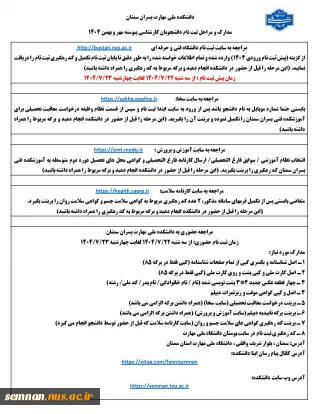 مدارک و مراحل ثبت نام دانشجویان مقطع کارشناسی پیوسته ورودی های مهر و بهمن 1404