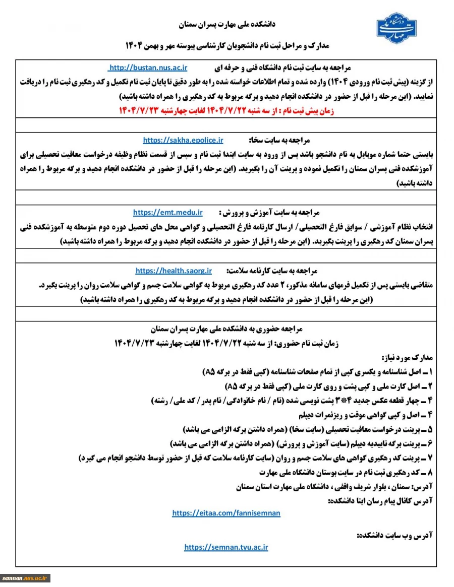 مدارک و مراحل ثبت نام دانشجویان مقطع کارشناسی پیوسته ورودی های مهر و بهمن 1404 2