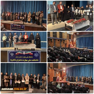 برگزاری گردهمایی و تجلیل از دانشجویان، اساتید و کارآفرینان برتر گروه هنر دانشکده ملی مهارت دختران شاهرود