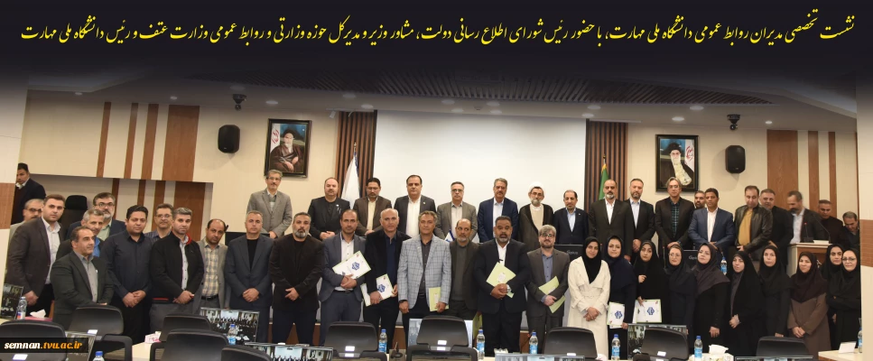 نشست تخصصی مدیران روابط عمومی دانشگاه ملی مهارت، با حضور رئیس شورای اطلاع رسانی دولت، مشاور وزیر و مدیرکل حوزه وزارتی و روابط عمومی وزارت عتف و رئیس دانشگاه ملی مهارت 2