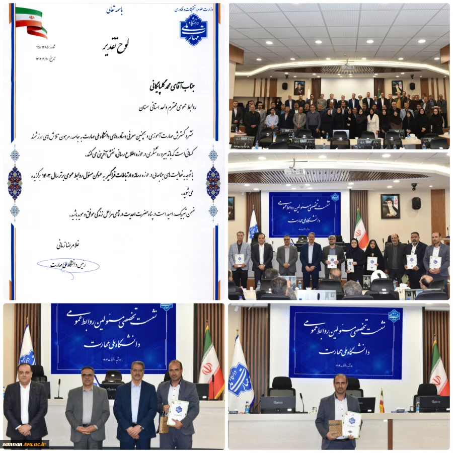 روابط عمومی دانشگاه ملی مهارت واحد استانی سمنان به عنوان برترین روابط عمومی سال ۱۴۰۳ معرفی شد.
 2