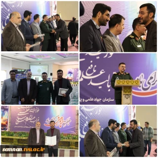 کسب عنوان اختراع برتر جشنواره جهادگران علم و فناوری ۱۴۰۴ توسط همکار و استاد دانشگاه ملی مهارت استان سمنان
