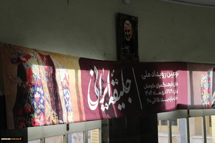 حضور دانشجویان دانشکده ملی مهارت دختران شاهرود در نخستین رویداد ملی «جلیقه ایرانی» 8