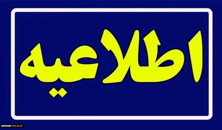 قابل توجه کلیه دانشجویان دانشگاه ملی مهارت استان سمنان ( دانشکده های ملی مهارت پسران سمنان؛ دختران شاهرود؛ دختران سمنان و کشاورزی امیرآباد دامغان )  2