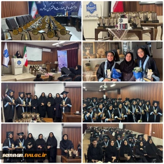 برگزاری جشن فارغ‌التحصیلی دانشجویان دانشکده ملی مهارت دختران شاهرود