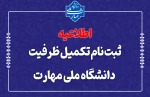 ثبت‌نام مرحله تکمیل ظرفیت دانشگاه ملی مهارت 2