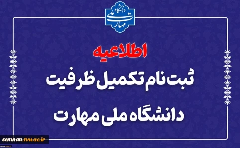 ثبت‌نام مرحله تکمیل ظرفیت دانشگاه ملی مهارت