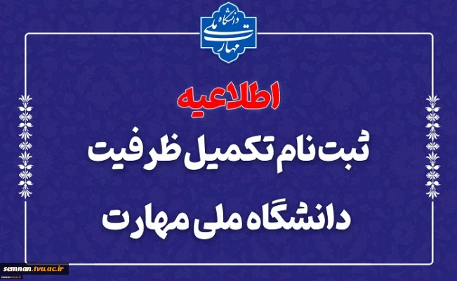 ثبت‌نام مرحله تکمیل ظرفیت دانشگاه ملی مهارت 2