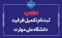 ثبت‌نام مرحله تکمیل ظرفیت دانشگاه ملی مهارت