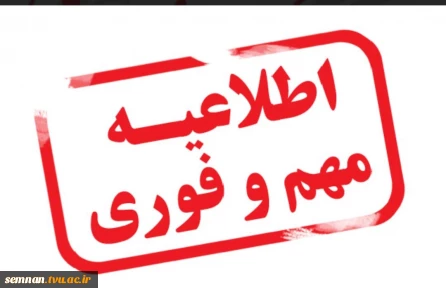 اطلاعیه نحوه برگزاری امتحانات پایان ترم