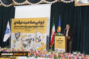برگزاری آیین افتتاحیه دوره ارزیابی صلاحیت حرفه‌ای شرکت توزیع نیروی برق استان به میزبانی دانشگاه ملی مهارت استان سمنان 6