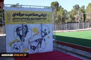 بازدید مسئولان کشوری و استانی از دوره ارزیابی صلاحیت حرفه‌ای شرکت توزیع نیروی برق استان سمنان به میزبانی دانشگاه ملی مهارت استان 6