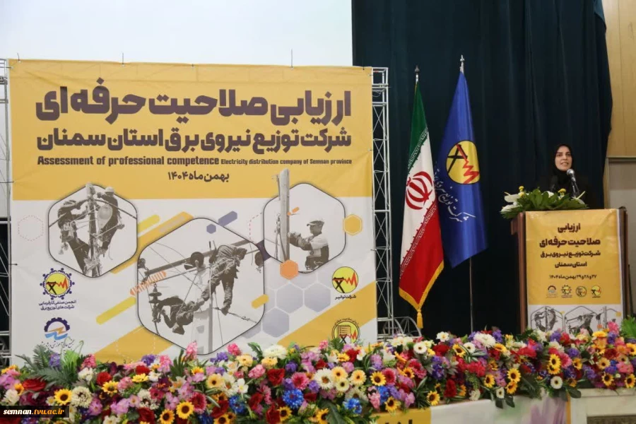 در آیین افتتاحیه دوره ارزیابی صلاحیت حرفه‌ای صنعت برق در دانشگاه ملی مهارت استان سمنان تأکید شد: سرمایه انسانی محور ارتقای ایمنی و کیفیت خدمات 5