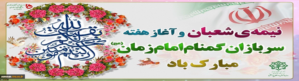 نیمه شعبان و هفته سربازان گمنام امام زمان (عج) مبارک باد. 2