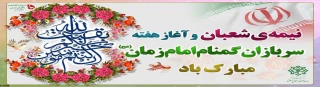 نیمه شعبان و هفته سربازان گمنام امام زمان (عج) مبارک باد.