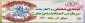 نیمه شعبان و هفته سربازان گمنام امام زمان (عج) مبارک باد.