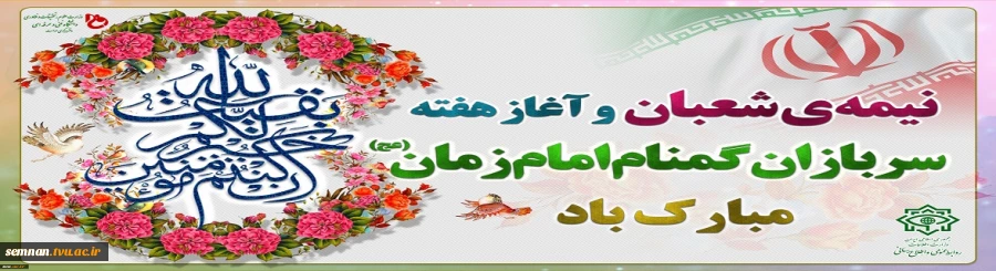 نیمه شعبان و هفته سربازان گمنام امام زمان (عج) مبارک باد. 2