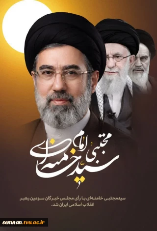 پیام تبریک مهندس مظاهر خیرخواهان؛ رئیس دانشگاه ملی مهارت استان سمنان به مناسبت انتخاب مقام معظم رهبری انقلاب اسلامی (مدظله‌العالی)