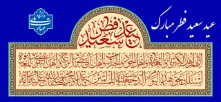 عید سعید فطر مبارک باد